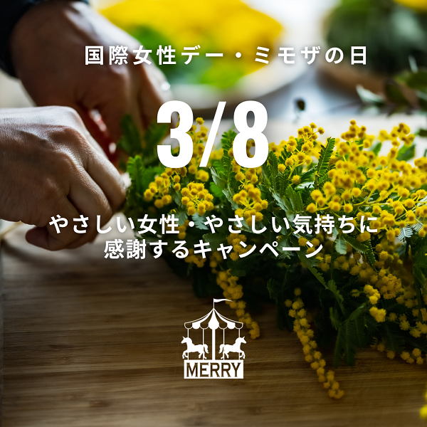 国際女性デーの『感謝』キャンペーン