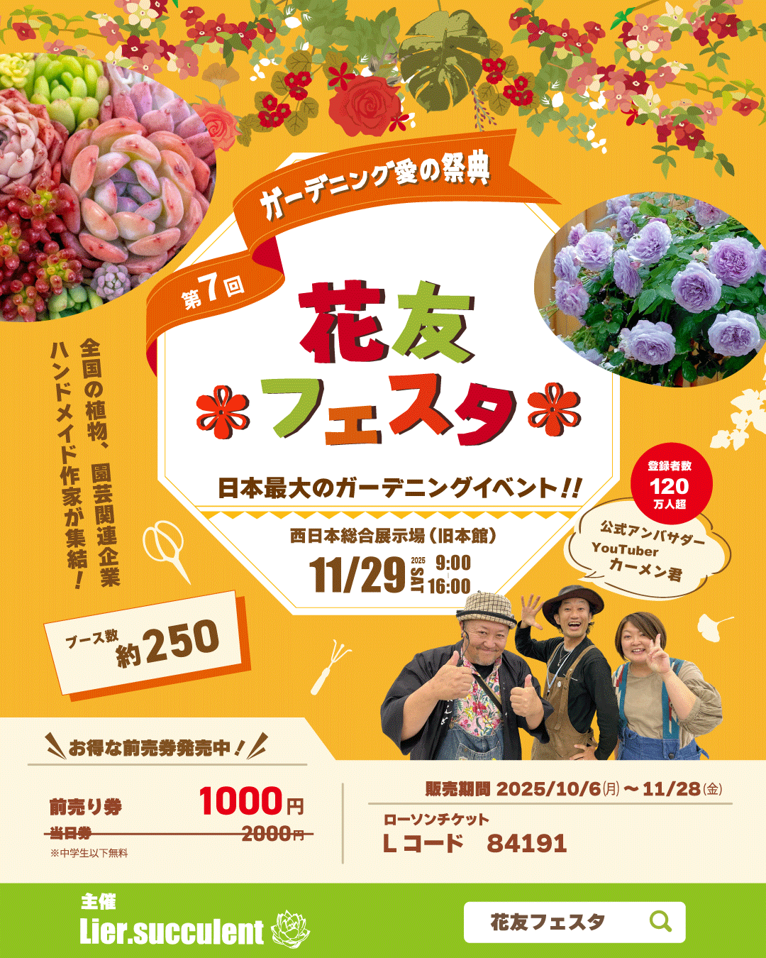 第7回 花友フェスタin西日本総合展示場に出店します