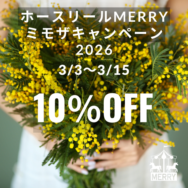 ホースリールMERRYミモザキャンペーン2026のお知らせ